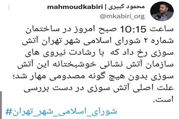 محمود کبیری یگانه خبر داد:  وقوع آتش سوزی در ساختمان شماره۲ شورای شهر تهران